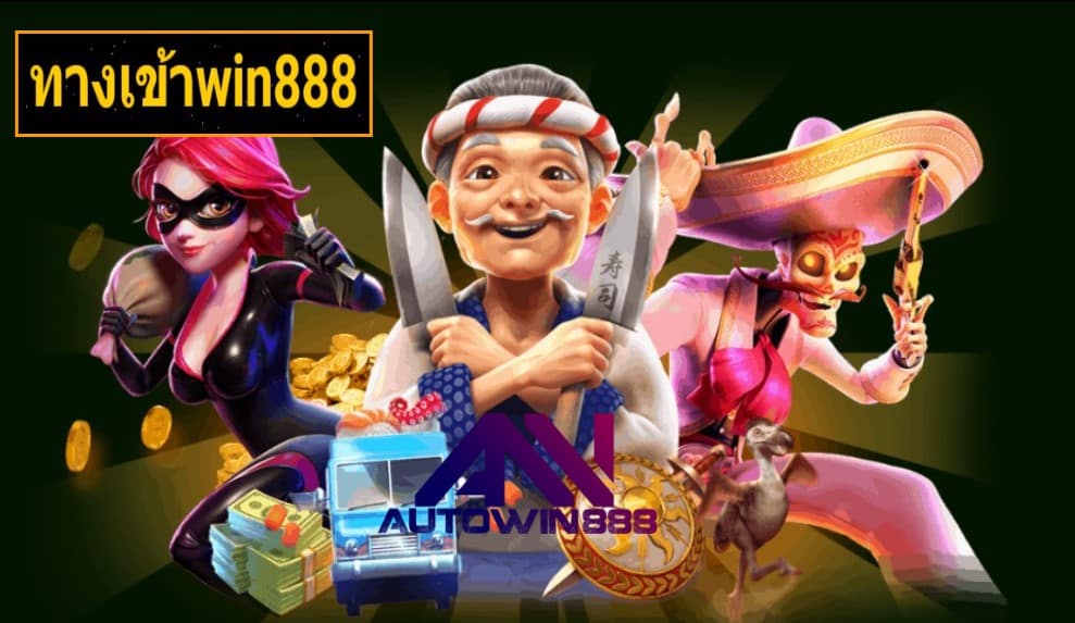 ทางเข้าwin888 เกมส์ยอดนิยม