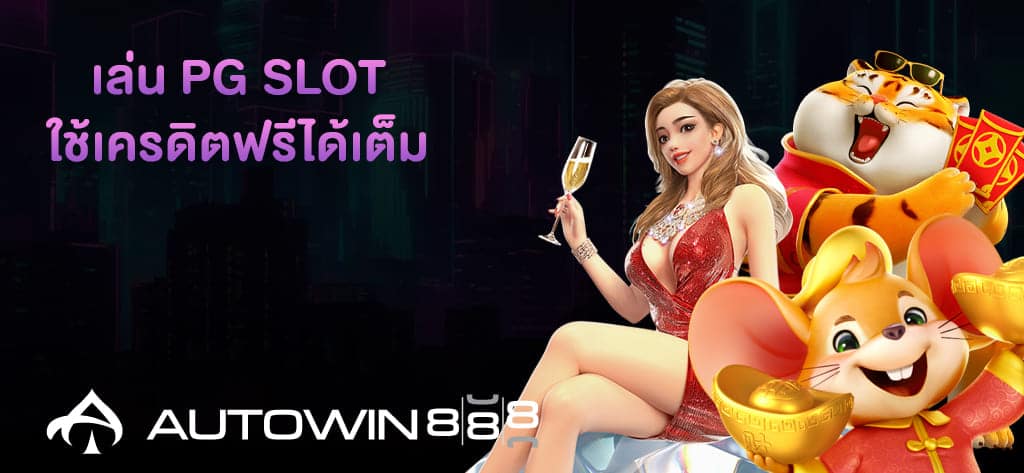 เล่น PG SLOT ผ่าน Pgauto89
