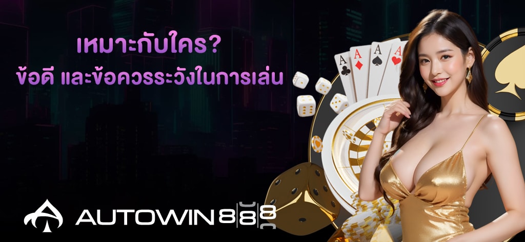 เหมาะกับใคร ข้อดี และข้อควรระวังในการเล่น