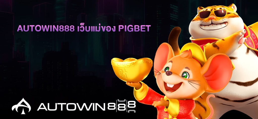 AUTOWIN888 เว็บแม่ของ PIGBET
