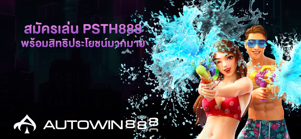 สมัครเล่น psth888