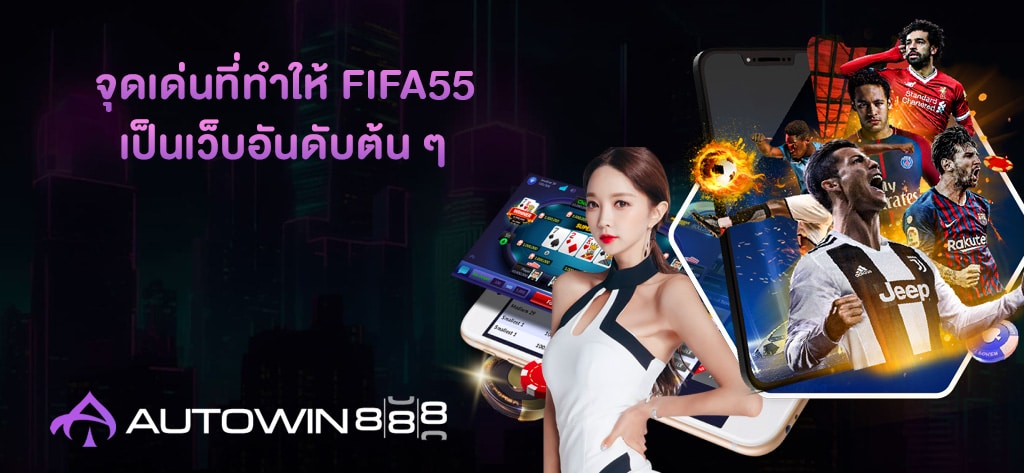 Fifa55 เว็บตรงอันดับ 1 แทงบอล คาสิโน สล็อตเว็บตรง AUTOWIN888 1