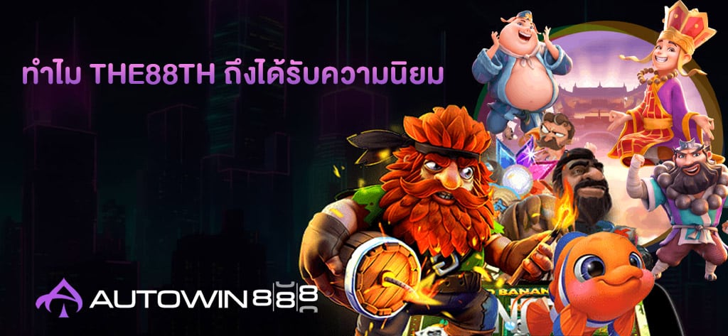 ทำไม THE88th ถึงได้รับความนิยม