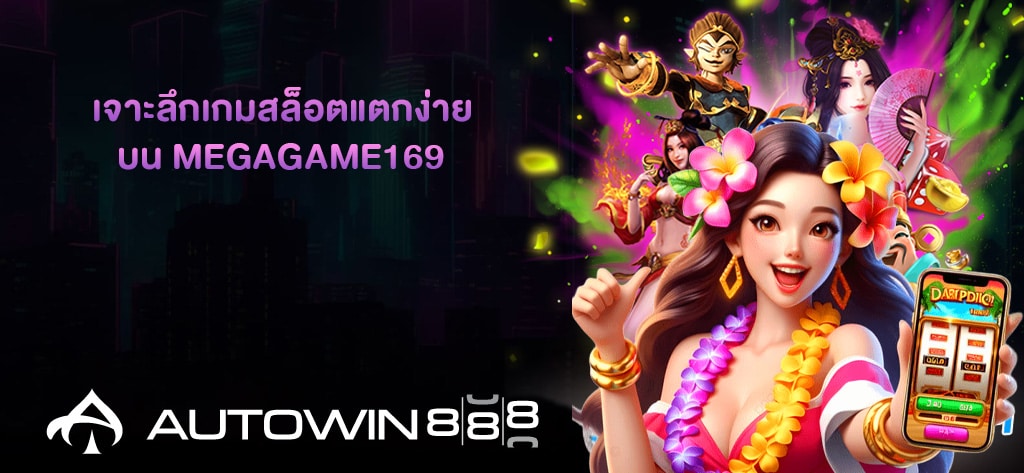 เจาะลึกเกมสล็อตแตกง่ายบน MEGAGAME169
