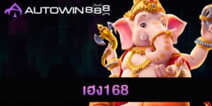 เฮง168