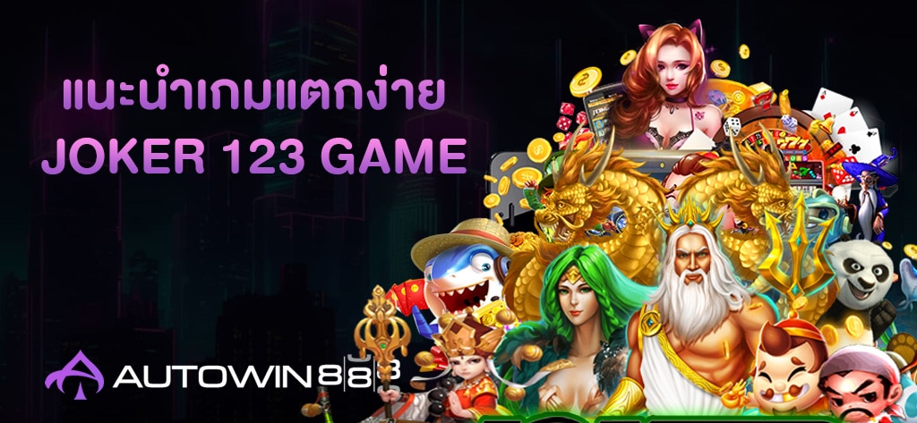 แนะนำเกมแตกง่าย JOKER 123 GAME