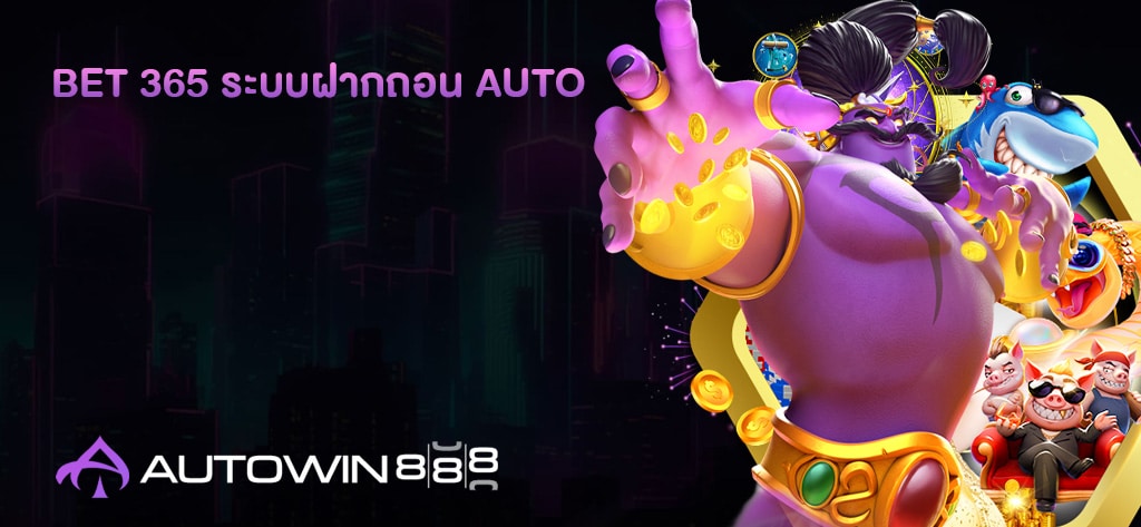 Bet 365 ระบบฝากถอน AUTO