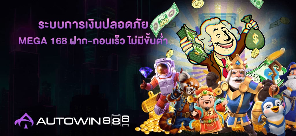 MEGA 168 ระบบการเงินปลอดภัย