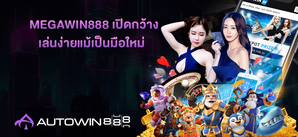 MegaWin888 เปิดกว้าง