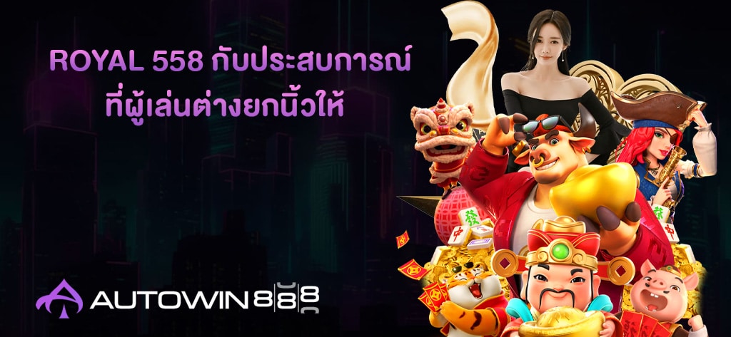 Royal 558 กับประสบการณ์