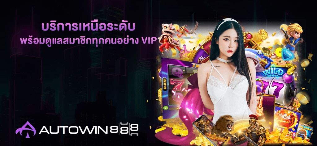 Win888 บริการเหนือระดับ พร้อมดูแลสมาชิกทุกคนอย่าง VIP