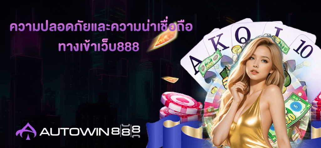 ความน่าเชื่อถือคือหัวใจของ ทางเข้าเว็บ888