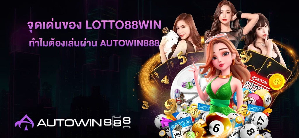 จุดเด่นของ Lotto88win
