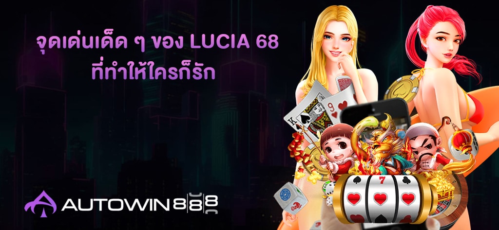 จุดเด่นเด็ด ๆ ของ Lucia 68