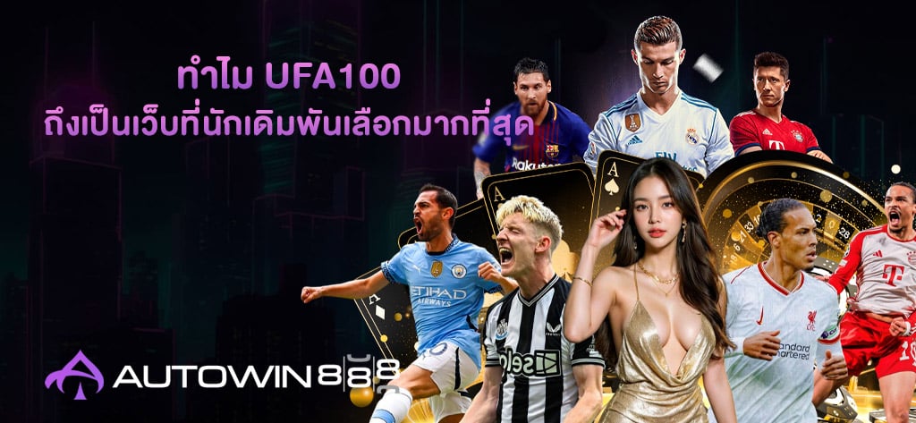 UFA100 สล็อตเว็บตรง แตกง่าย คนเล่นเยอะที่สุดกับ AUTOWIN888 1