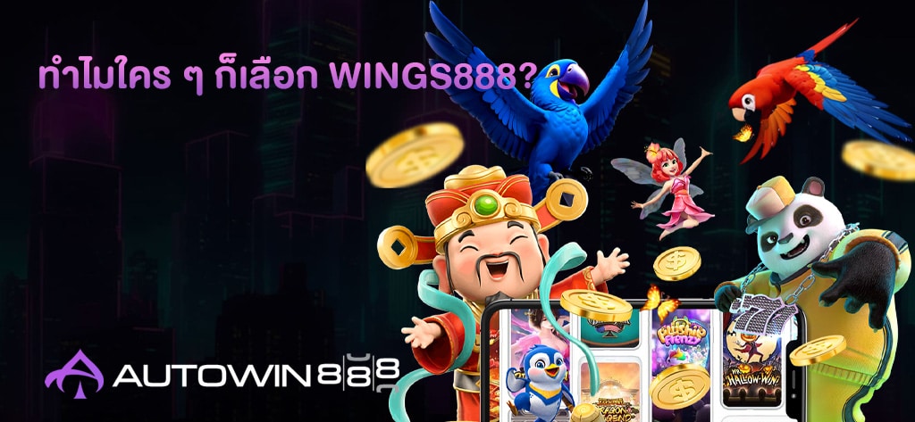 ทำไมใคร ๆ ก็เลือก WINGs888