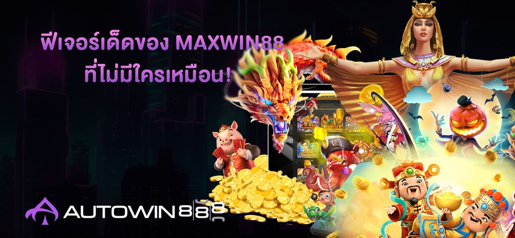 ฟีเจอร์เด็ดของ MAXWIN88