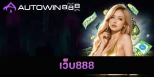 เว็บ888