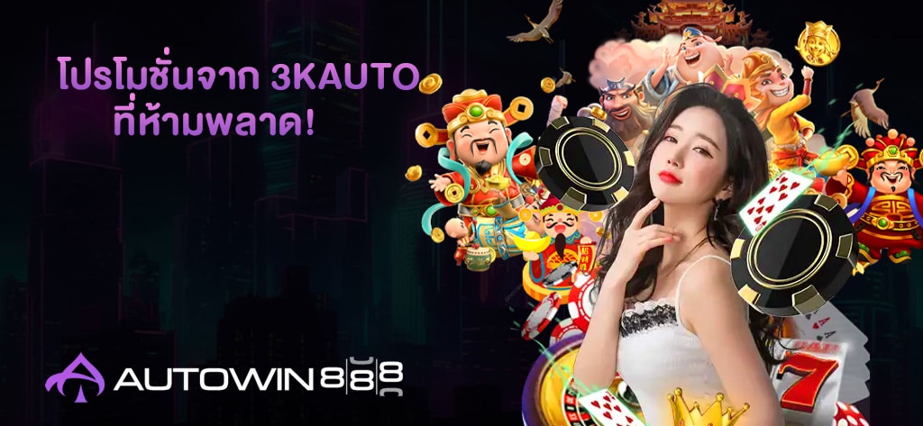 โปรโมชั่นจาก 3K Auto