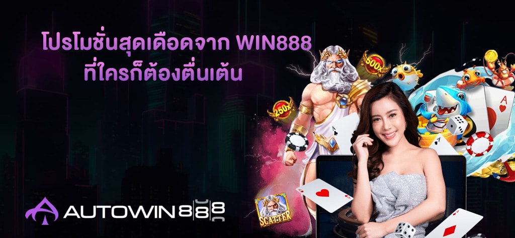 โปรโมชั่นสุดเดือดจาก WIN888