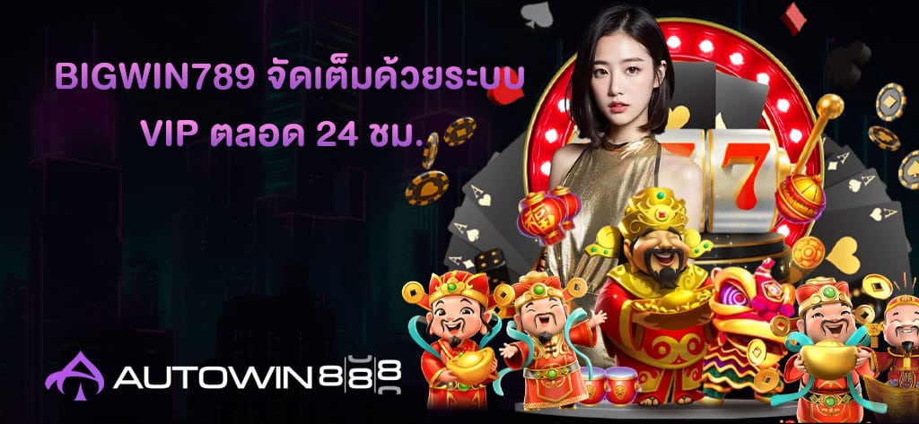 BIGWIN789 จัดเต็มด้วยระบบ