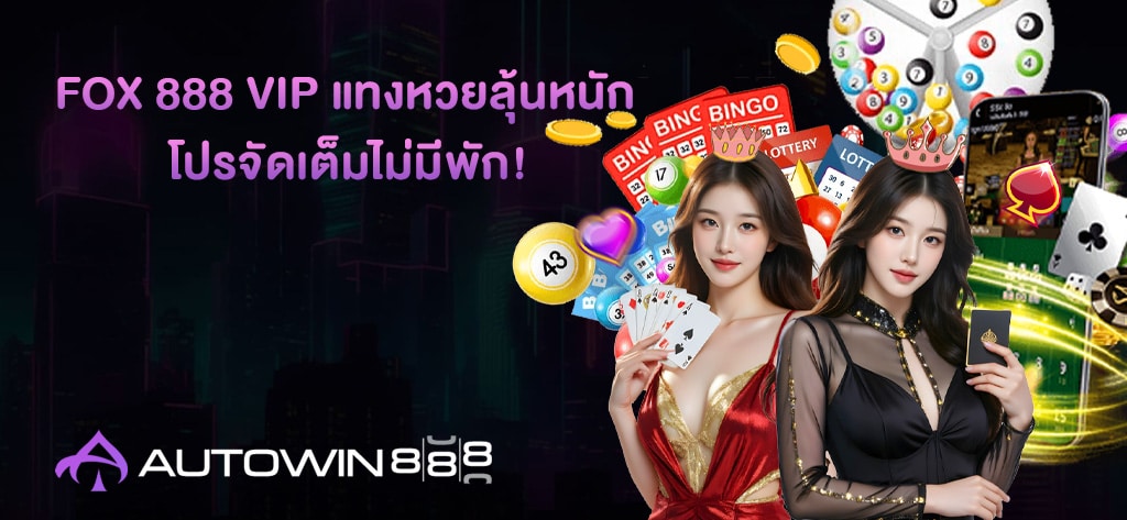 FOX 888 VIP แทงหวยลุ้นหนัก