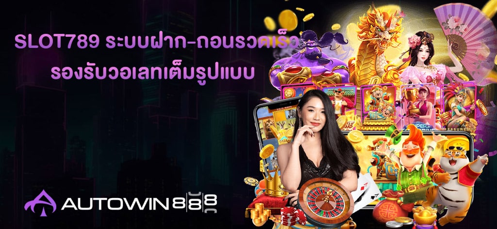 SLOT789 ระบบฝาก-ถอนรวดเร็ว