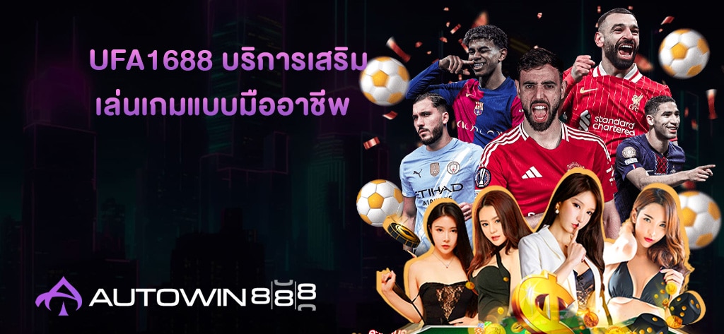 UFA1688 บริการเสริม