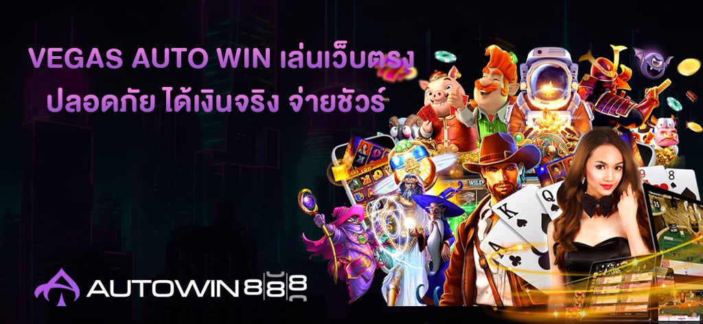 Vegas Auto Win เล่นเว็บตรง