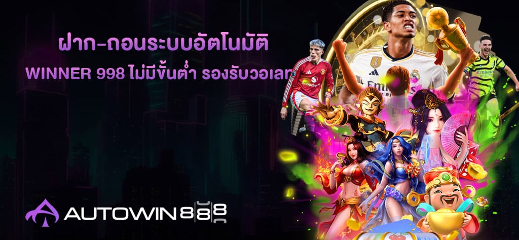 WINNER 998 ไม่มีขั้นต่ำ รองรับวอเลท