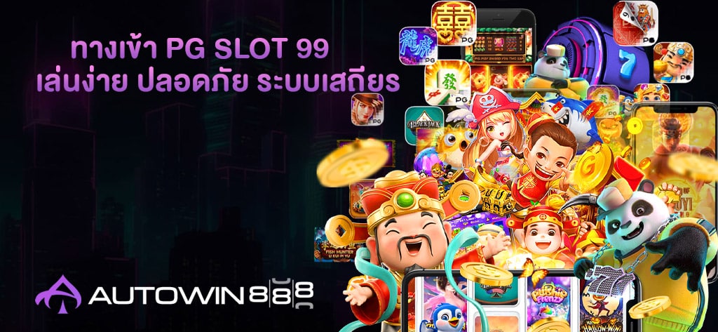 ทางเข้า PG SLOT 99