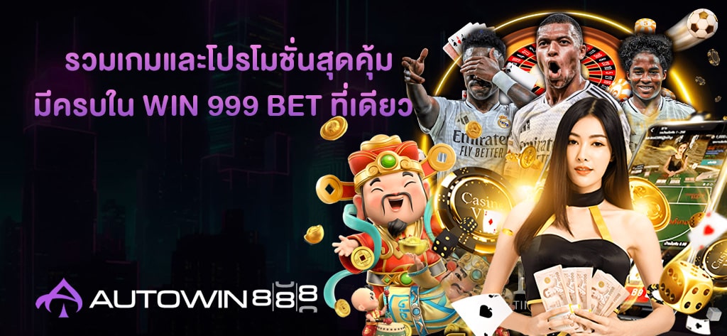 รวมเกมและโปรโมชั่นสุดคุ้ม WIN 999 BET