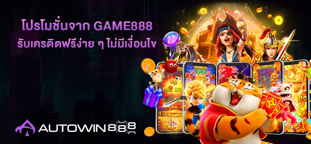 โปรโมชั่นจาก Game888
