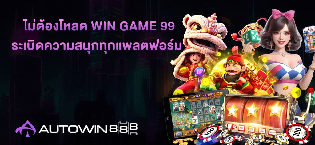 ไม่ต้องโหลด Win game 99