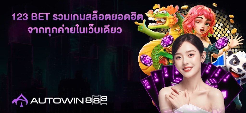 123 BET รวมเกมสล็อตยอดฮิต