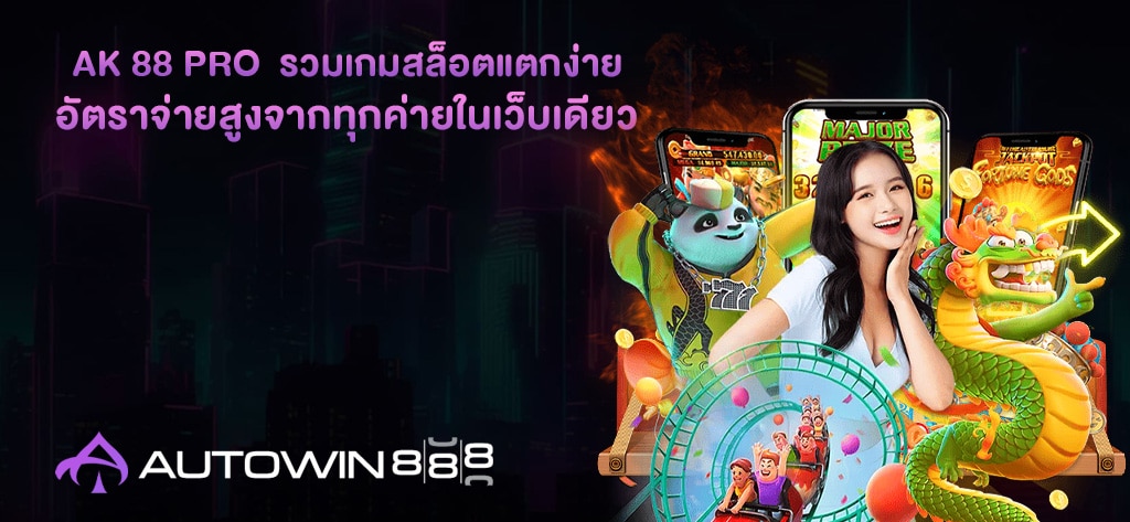 AK 88 PRO รวมเกมสล็อตแตกง่าย