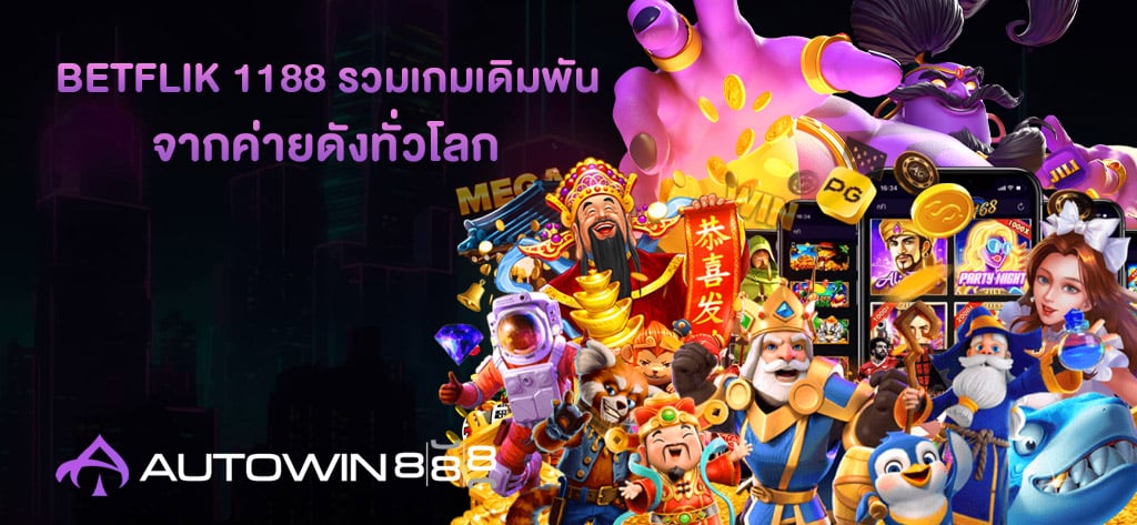 BETFLIK 1188 รวมเกมเดิมพัน