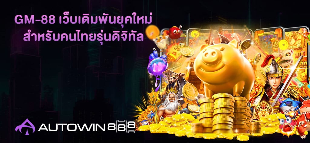 GM-88 เว็บเดิมพันยุคใหม่