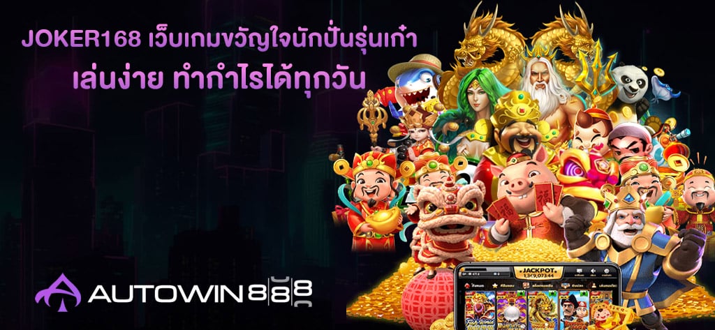JOKER168 เว็บเกมขวัญใจนักปั่นรุ่นเก๋า