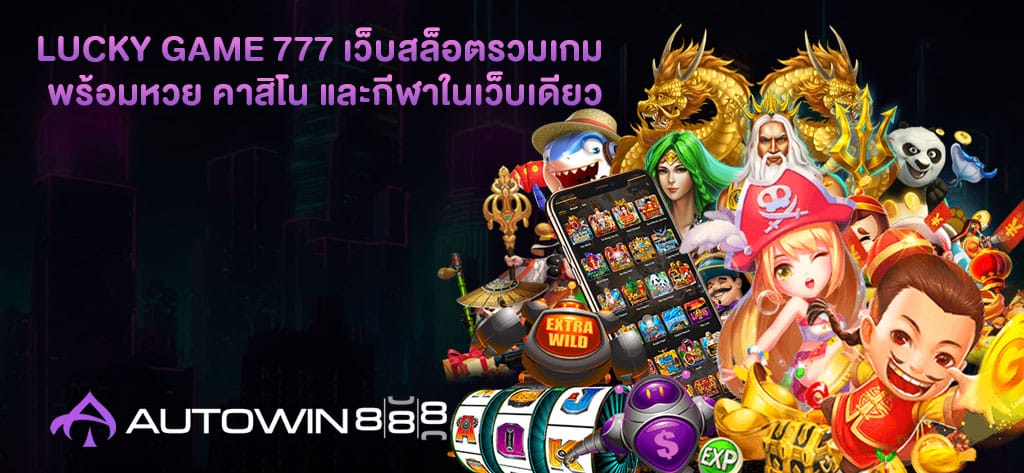 Lucky Game 777 เว็บสล็อตรวมเกม