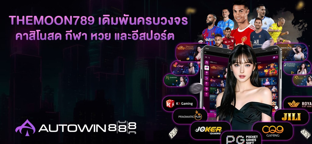 TheMooN789 เดิมพันครบวงจร
