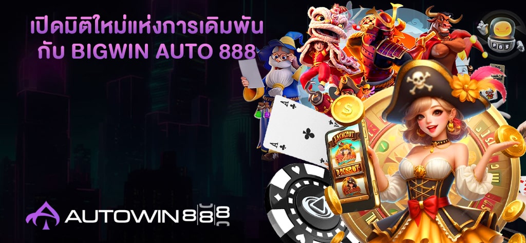กับ BIGWIN AUTO 888
