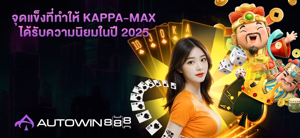 จุดแข็งที่ทำให้ Kappa-max