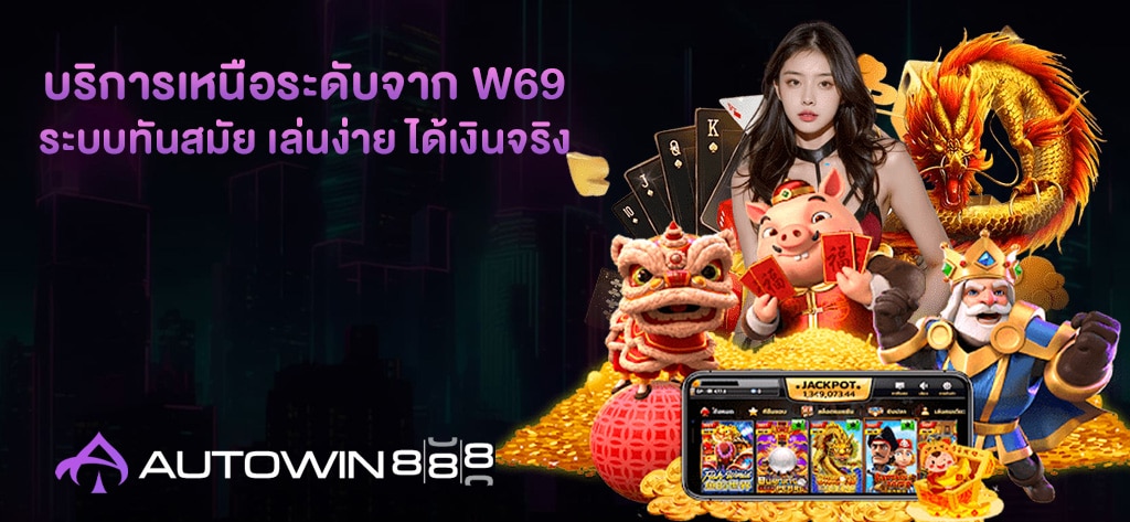 บริการเหนือระดับจาก W69