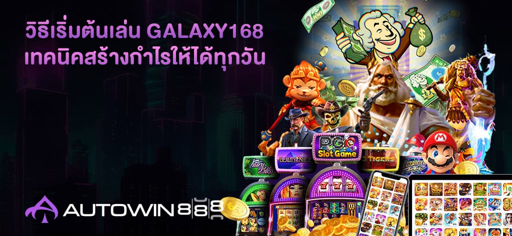 วิธีเริ่มต้นเล่น Galaxy168
