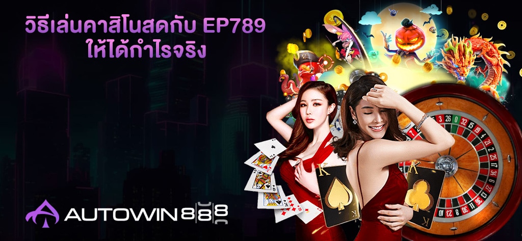 วิธีเล่นคาสิโนสดกับ Ep789