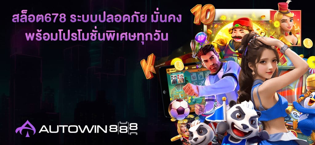 สล็อต678 ระบบปลอดภัย มั่นคง