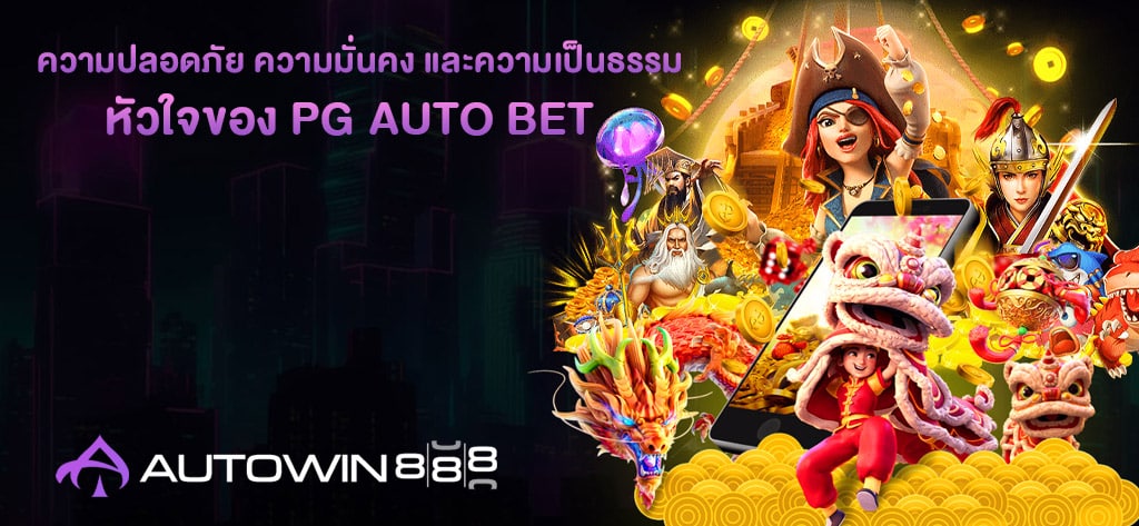 หัวใจของ PG Auto bet