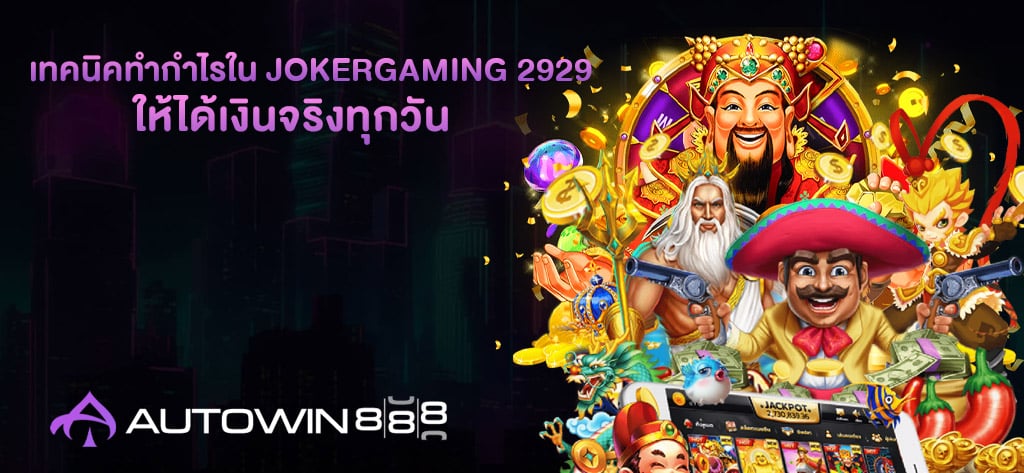 เทคนิคทำกำไรใน JokerGaming 2929