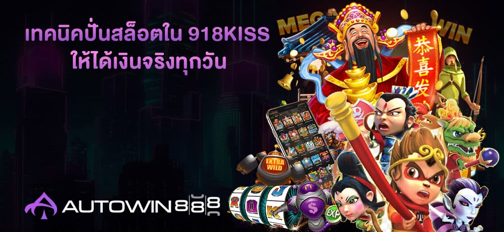 เทคนิคปั่นสล็อตใน 918kiss